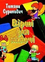 Вірші для малечі  Т. Суранович від компанії Інтернет магазин emmaus - фото 1