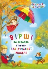 Вірші на щодень и вечір для сучасної малечі  Н. Сиротич від компанії Інтернет магазин emmaus - фото 1