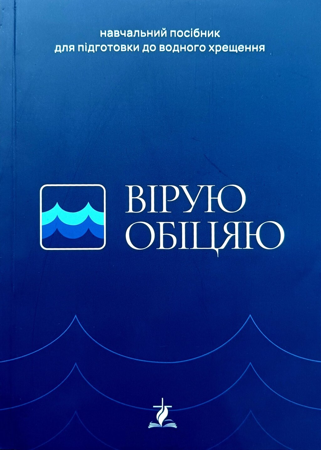 Вірую, обіцяю. Навчальний посібник для підготовки до водного хрещення від компанії Інтернет магазин emmaus - фото 1