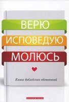 Вірю, сповідую, молюся. Книга біблійних обітниць від компанії Інтернет магазин emmaus - фото 1