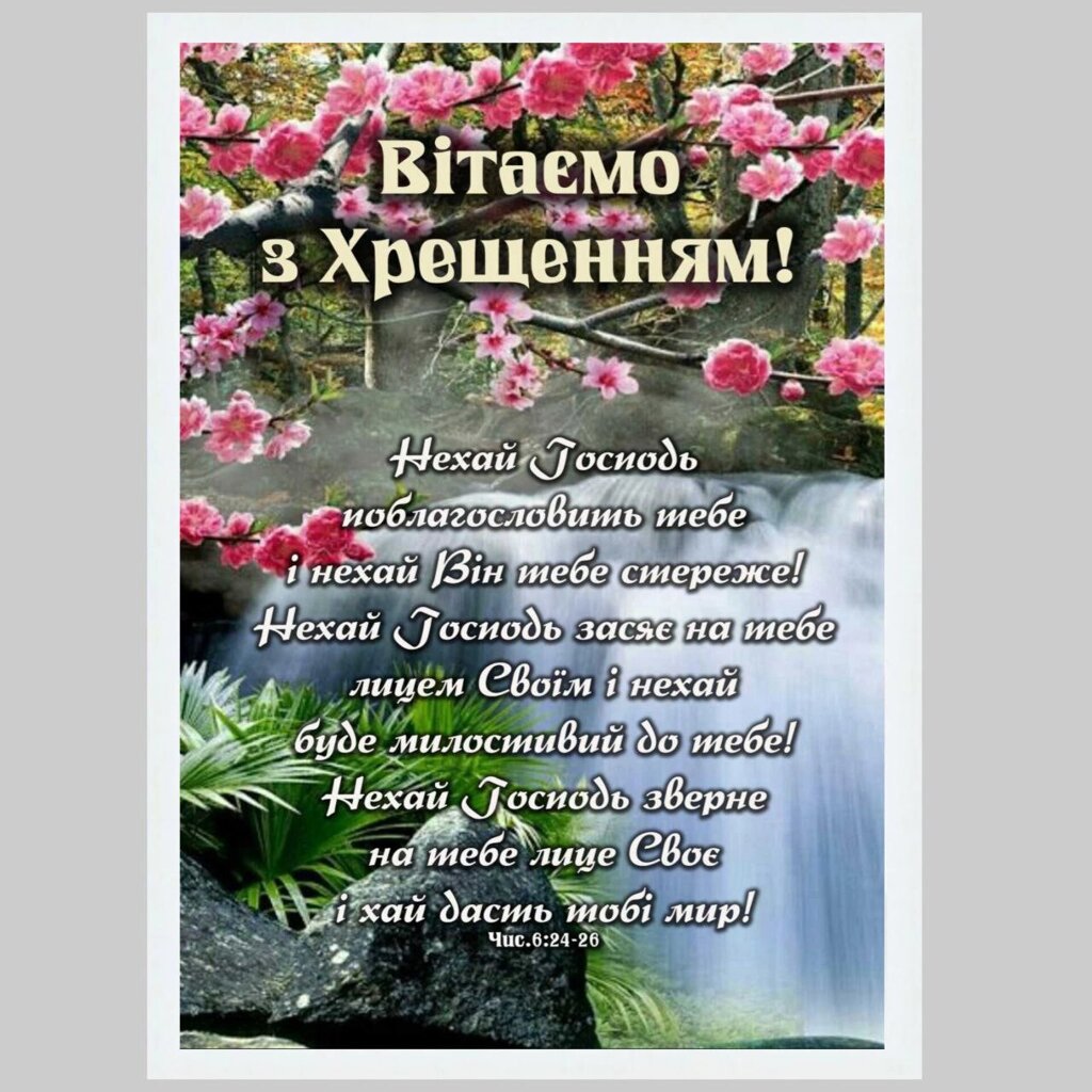Вітаємо з Хрещенням! Числа 6:24-26 /картина А4, квіти/ від компанії Інтернет магазин emmaus - фото 1