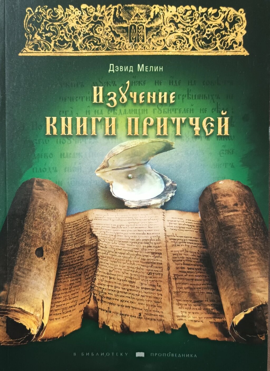 Вивчення книги притч д. Мелін від компанії Інтернет магазин emmaus - фото 1