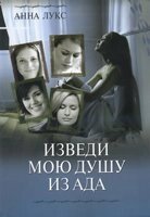 Виведи мою душу з пекла  Книга перша А. Лукс від компанії Інтернет магазин emmaus - фото 1