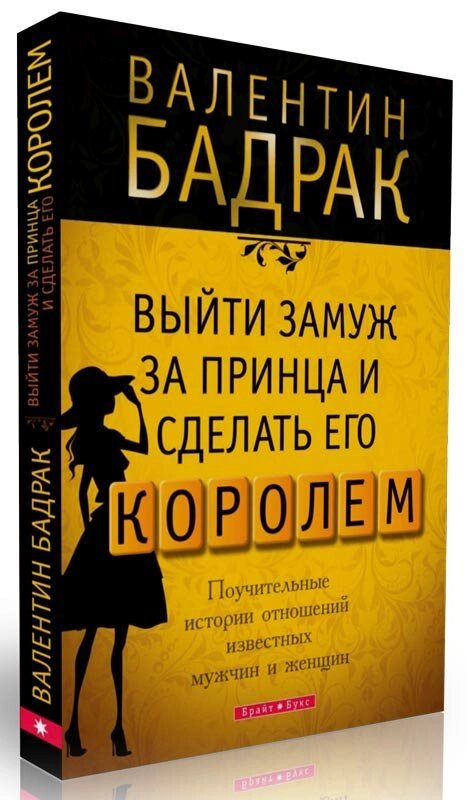 Вийти заміж за принца і зробити його королем  В. БАДРАК від компанії Інтернет магазин emmaus - фото 1