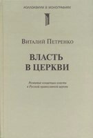 Влада в церкві  В. ПЕТРЕНКО від компанії Інтернет магазин emmaus - фото 1