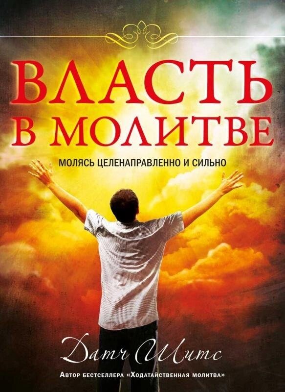 Влада в молитві  Д. Шитсу від компанії Інтернет магазин emmaus - фото 1