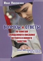 Запитання та відповіді на книги Святого Письма Старого та Нового Заповіту. Більше 3000 питань та відповідей з Біблії