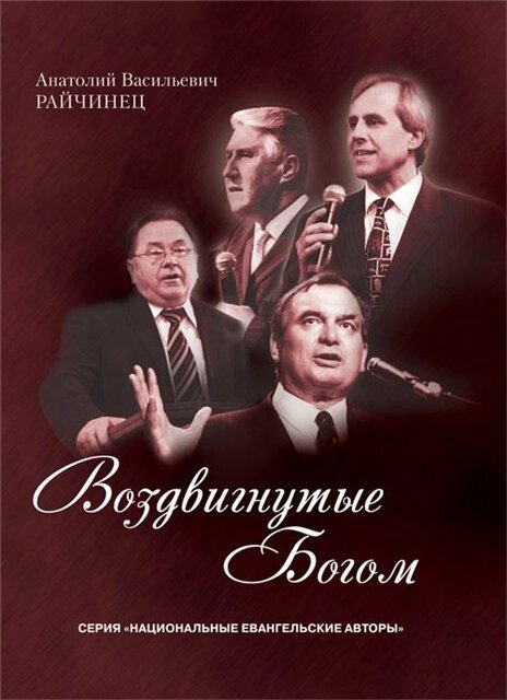 Воздвигнутие Богом А. РАЙЧИНЕЦ від компанії Інтернет магазин emmaus - фото 1