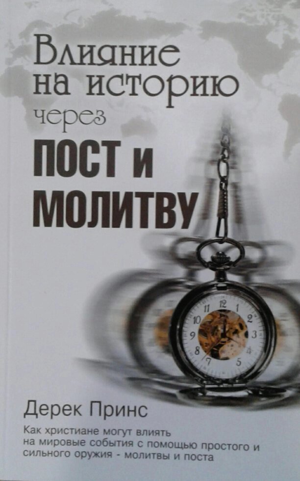 Вплив на історію через піст і молитву  Д. Прінс від компанії Інтернет магазин emmaus - фото 1