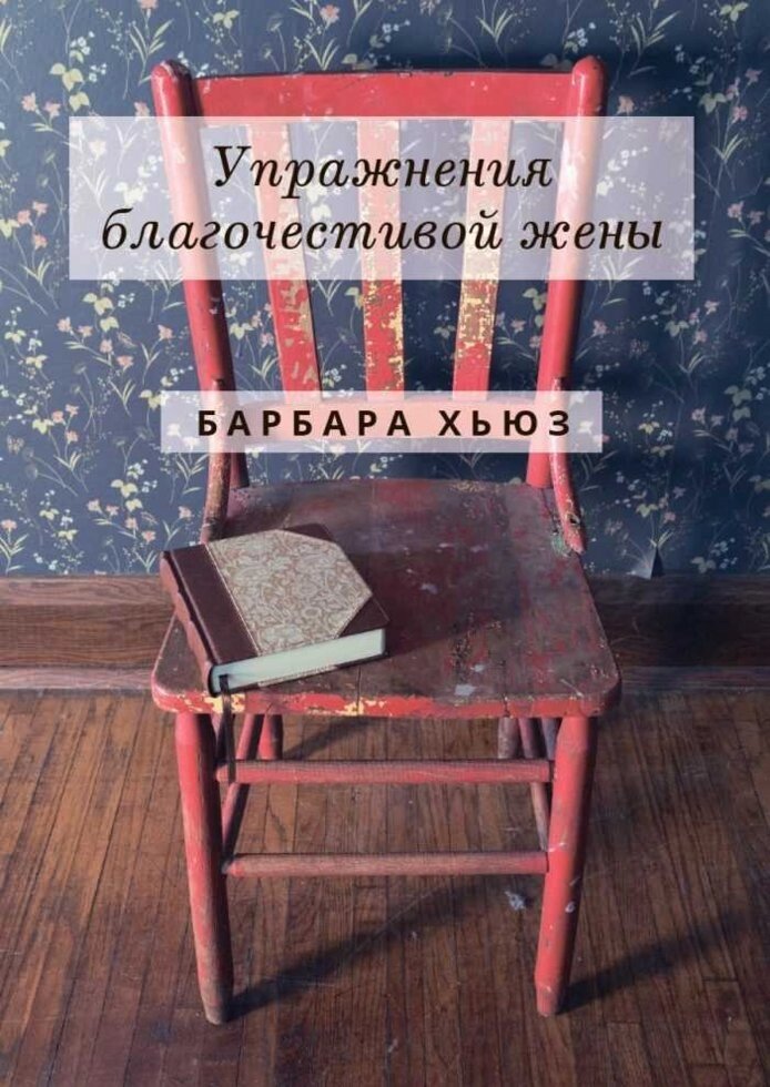 Вправи благочестивої дружини  Барбара Хьюз від компанії Інтернет магазин emmaus - фото 1