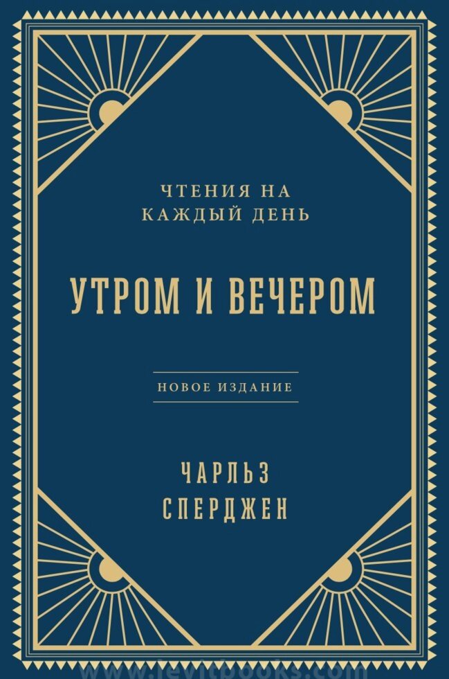 Вранці і ввечері  Ч. Сперджен від компанії Інтернет магазин emmaus - фото 1