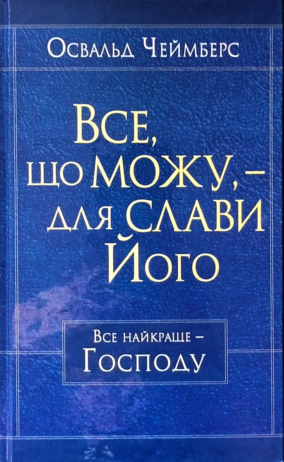 Все, что можу, - для Слави Його / О. Чамберс/ від компанії Інтернет магазин emmaus - фото 1