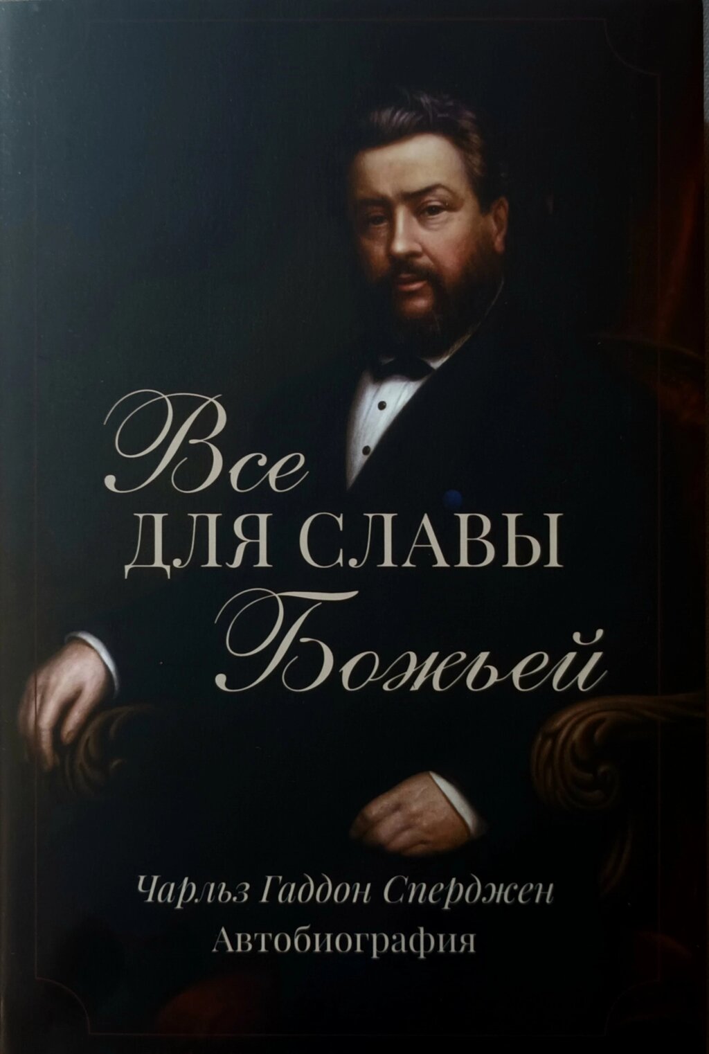 Все для слави Божої. Автобіографія год. Спермени від компанії Інтернет магазин emmaus - фото 1