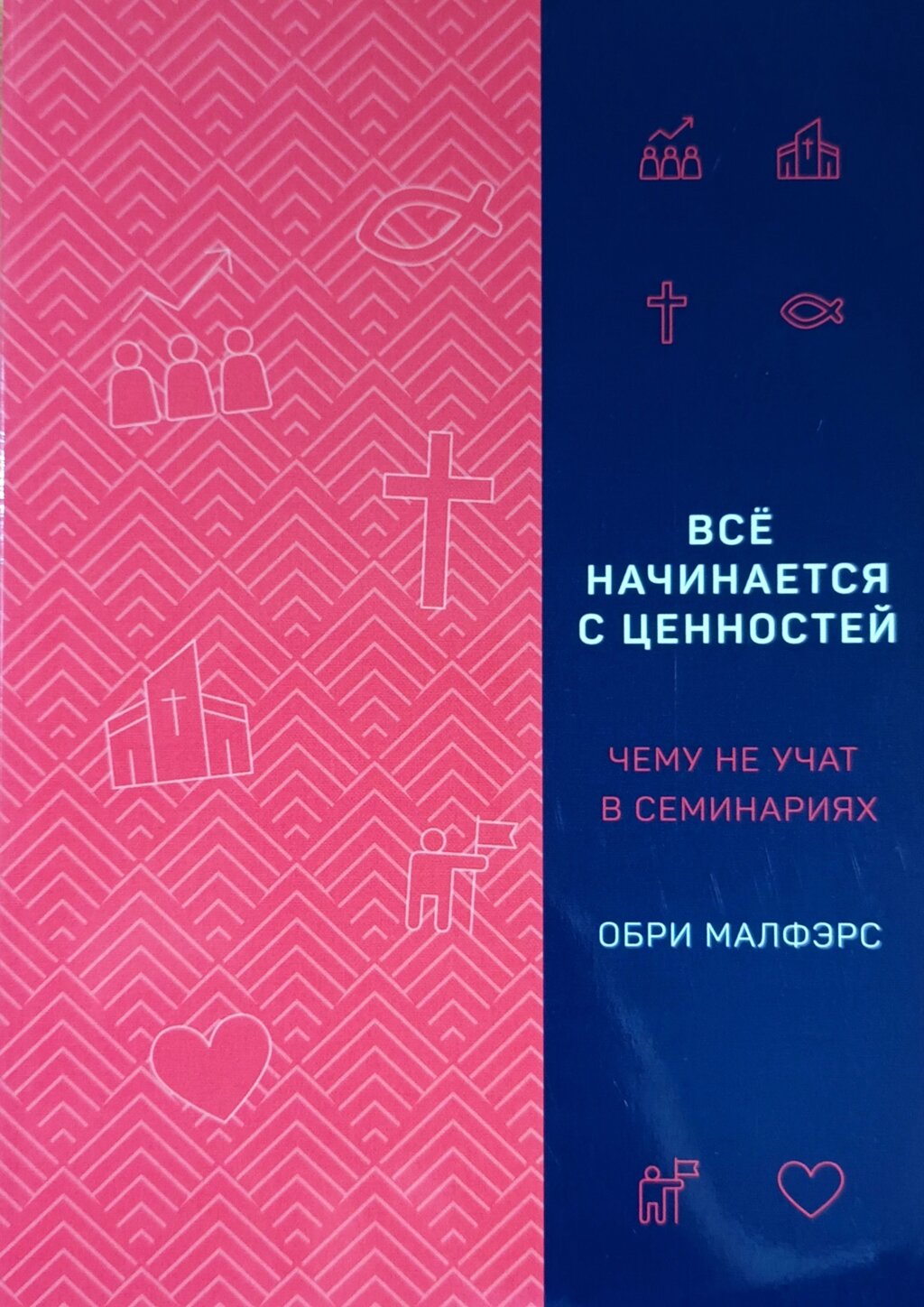 Все починається із цінностей. Чому не навчають у семінаріях /О. Малферс/ від компанії Інтернет магазин emmaus - фото 1