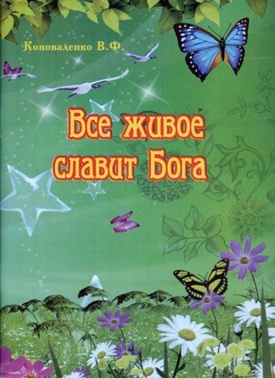 Все живе славить Бога  В. КОНОВАЛЕНКО від компанії Інтернет магазин emmaus - фото 1
