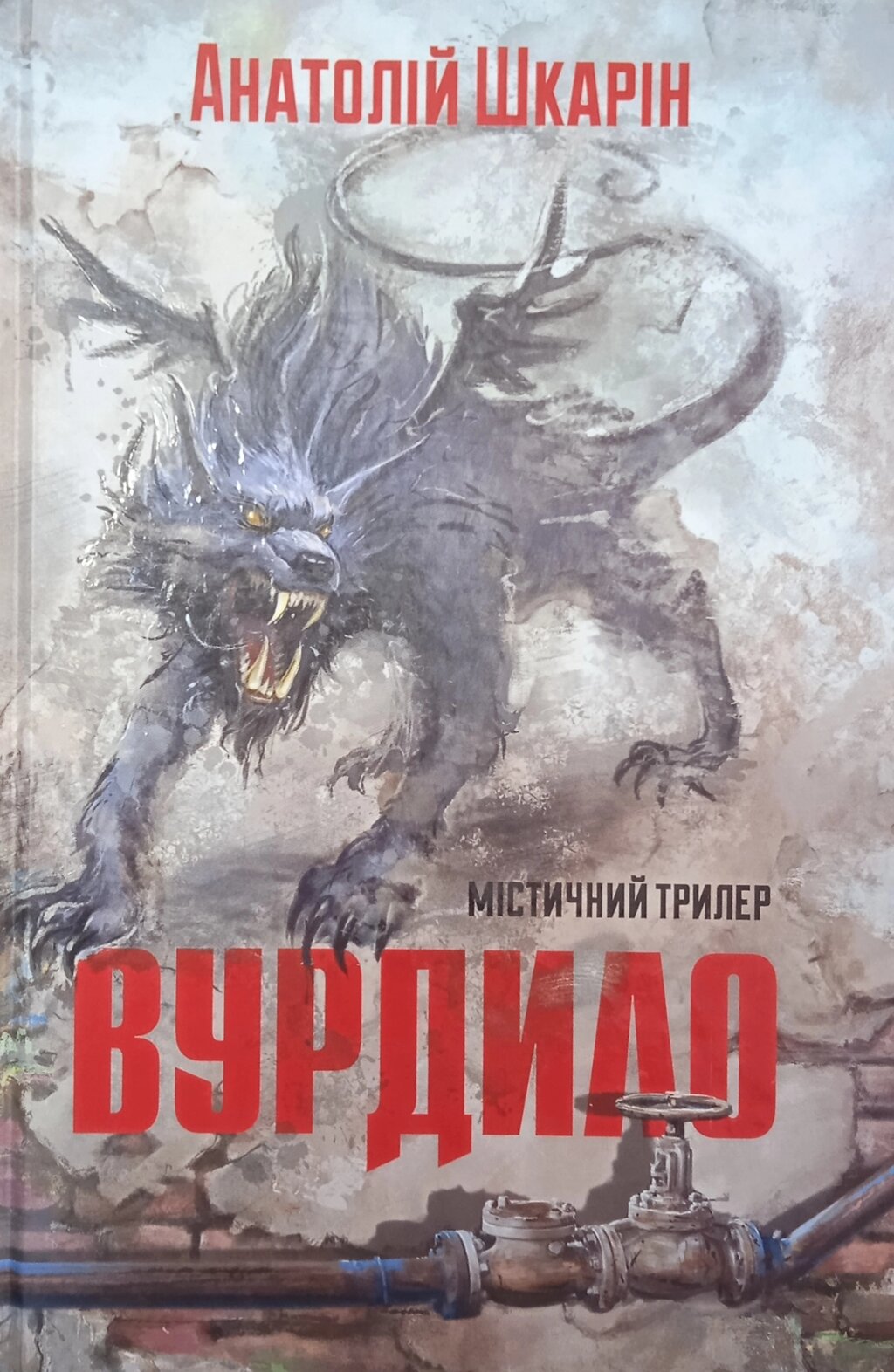 Вурдило. Містичний трилер /А. Шкарін/ від компанії Інтернет магазин emmaus - фото 1