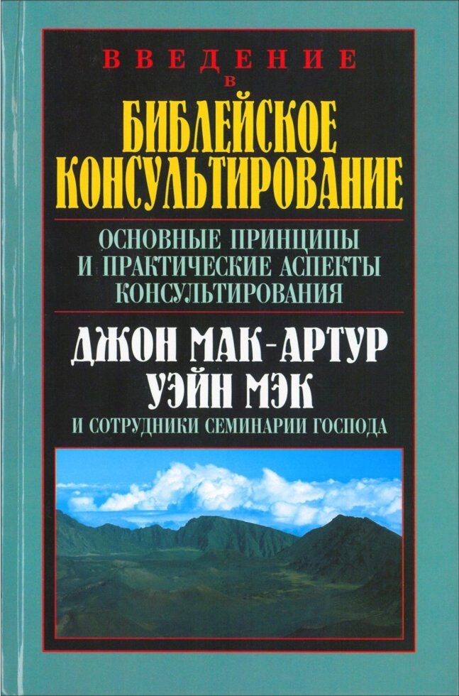 Введення в біблійне консультування  ДЖ. МАК-АРТУР від компанії Інтернет магазин emmaus - фото 1