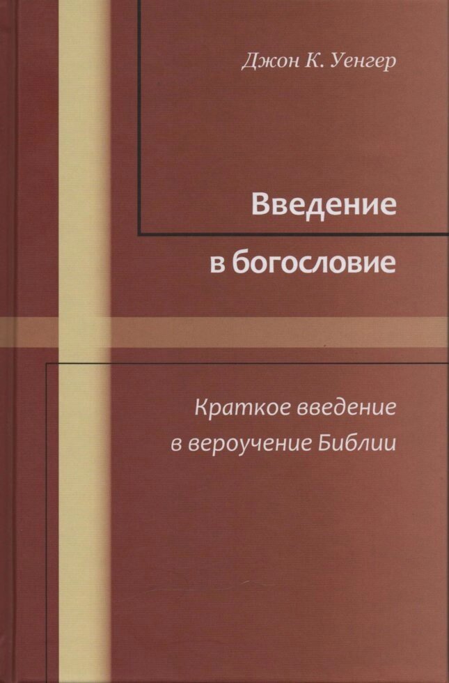 Введення в богослов'я  Дж. Уенгер від компанії Інтернет магазин emmaus - фото 1