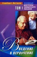 Введення в віровчення. Том 1. Основні доктрини Святого Письма  Г. ЯНТЦЕН від компанії Інтернет магазин emmaus - фото 1