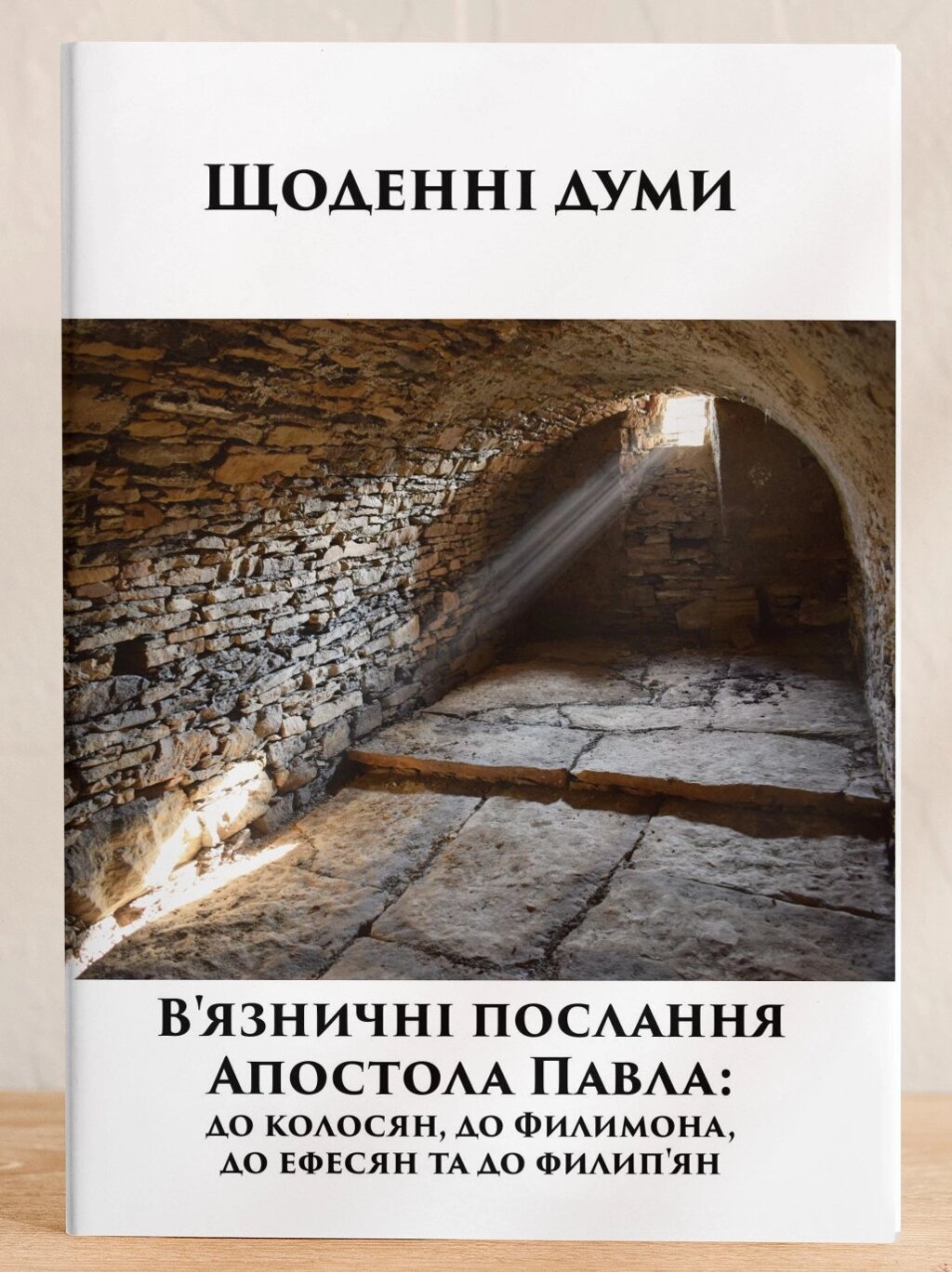 В’язничні послання Апостола Павла: до Колосян, до Филимона, до Ефесян, до Филип’ян. Серія "Щоденні думи" від компанії Інтернет магазин emmaus - фото 1