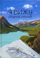 Я бачу. Збірка віршів  Збірка віршів від компанії Інтернет магазин emmaus - фото 1