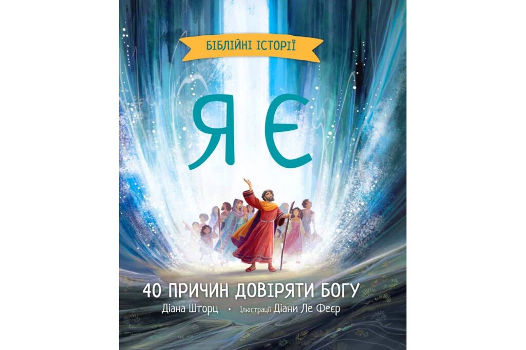 Я Є. 40 причин довіряти Богу /Д. Шторц/ від компанії Інтернет магазин emmaus - фото 1