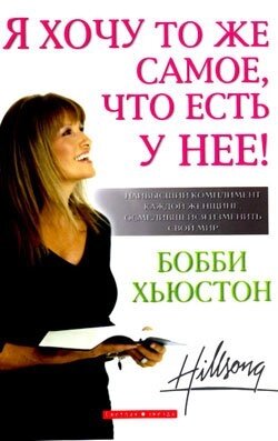 Я хочу те ж саме, що є у неї  Б. ХЬЮСТОН від компанії Інтернет магазин emmaus - фото 1