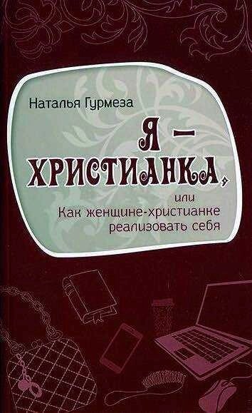 Я - християнка, або як жінці-християнці реалізувати себе  Н. ГУРМЕЗА від компанії Інтернет магазин emmaus - фото 1