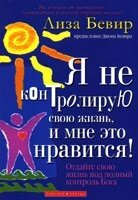 Я не контролюю своє життя, і мені це подобається!  Л. БІВЕР від компанії Інтернет магазин emmaus - фото 1