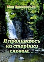 Я проливає на сторінку словом ...  В. ЯРІЧЕВСЬКА від компанії Інтернет магазин emmaus - фото 1