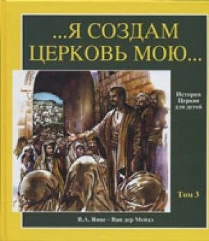 Я створю церква мою Історія Церкви для дітей Том 3  В. ЯНЦЕ від компанії Інтернет магазин emmaus - фото 1