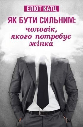 Як бути сильним: чоловік, которого потребує жінка  Е. Катц від компанії Інтернет магазин emmaus - фото 1