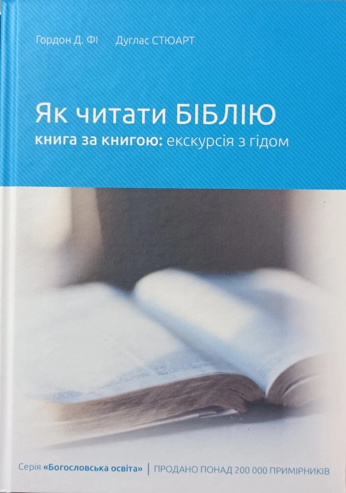 Як читати Біблію книга за книгою: екскурсія з гідом (Гордон Фі, Д. Стюарт) від компанії Інтернет магазин emmaus - фото 1