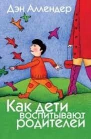 Як діти виховують батьків  Д. Аллендер від компанії Інтернет магазин emmaus - фото 1