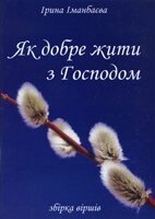 Як добре жити з Господом  І. ІМАНБАЄВА від компанії Інтернет магазин emmaus - фото 1