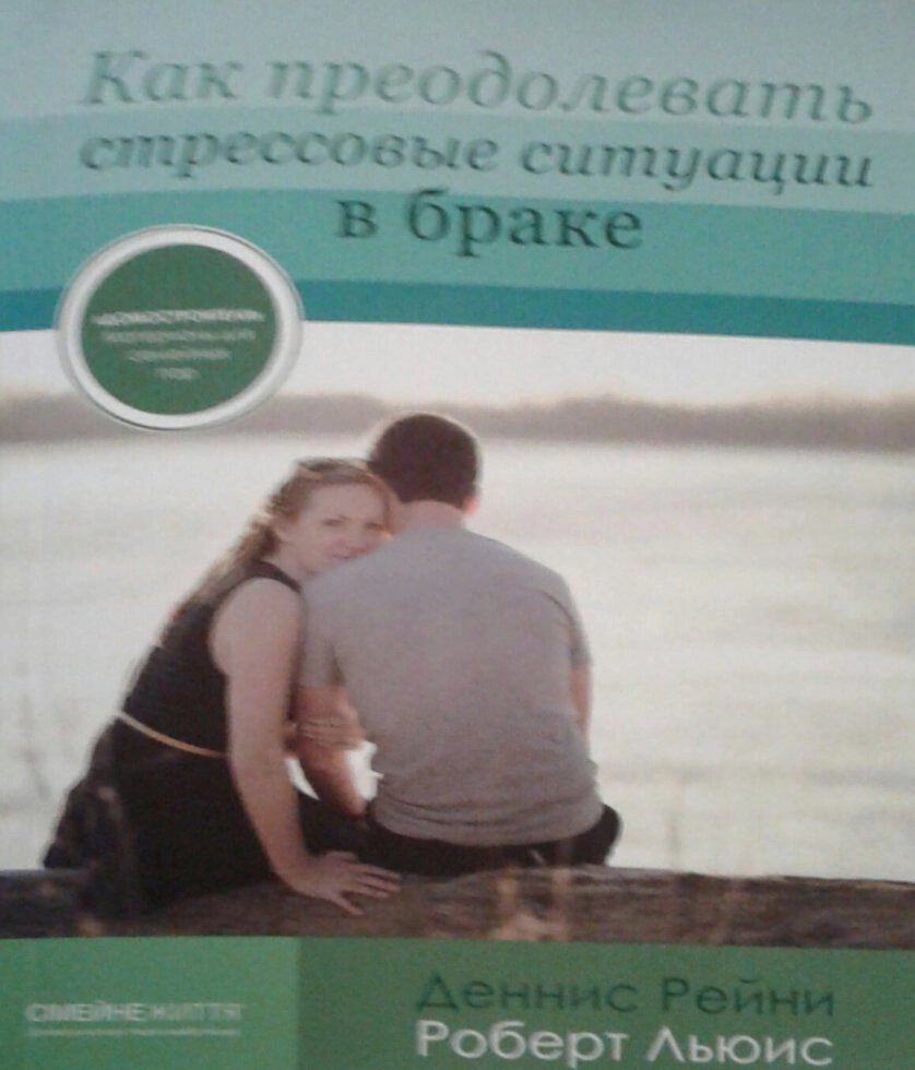 Як долати стресові ситуації в шлюбі  Д. Рейн від компанії Інтернет магазин emmaus - фото 1