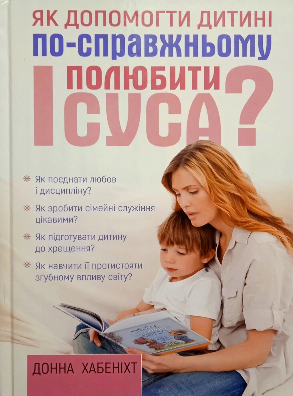 Як допомогти дитині по-справжньому полюбити Ісуса? /Д. Хабеніхт/ від компанії Інтернет магазин emmaus - фото 1