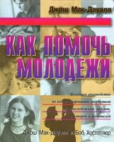 Як допомогти молоді. Універсальний посібник щодо консультування підлітків, для молодіжних лідерів, пасторів та батьків від компанії Інтернет магазин emmaus - фото 1