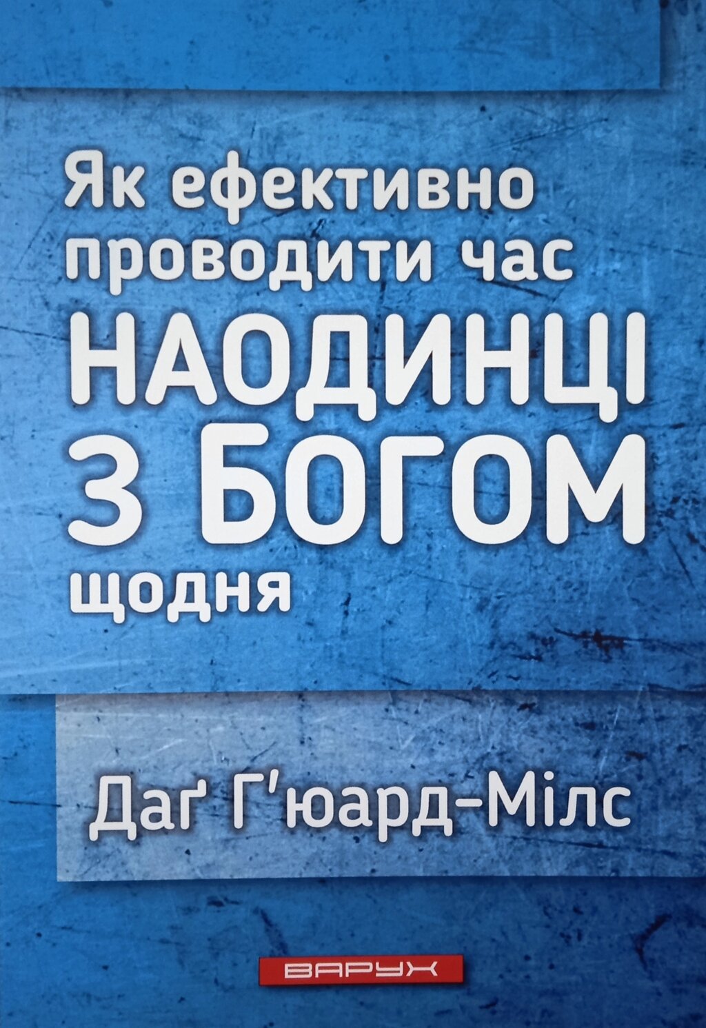 Як ефективно проводити час наодинці з Богом щодня /Г’юард-Мілс/ від компанії Інтернет магазин emmaus - фото 1