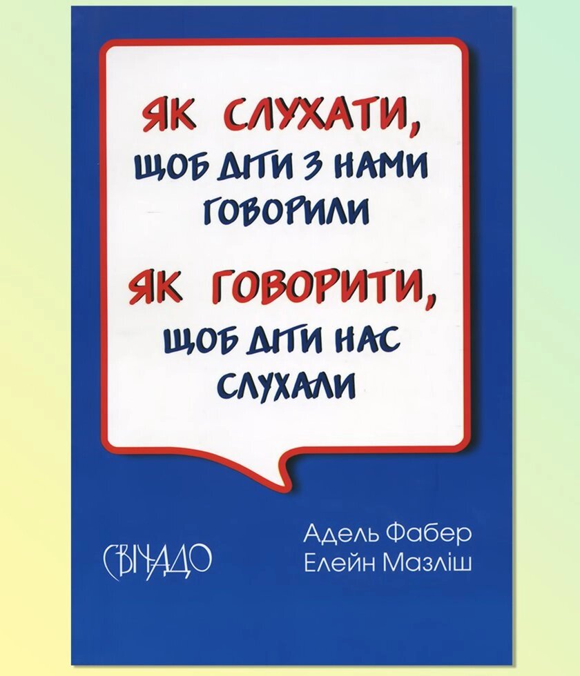 Як Говорити, щоб діти нас слухали. Як слухати, щоб діти з нами говорили.  А. ФАБЕР від компанії Інтернет магазин emmaus - фото 1