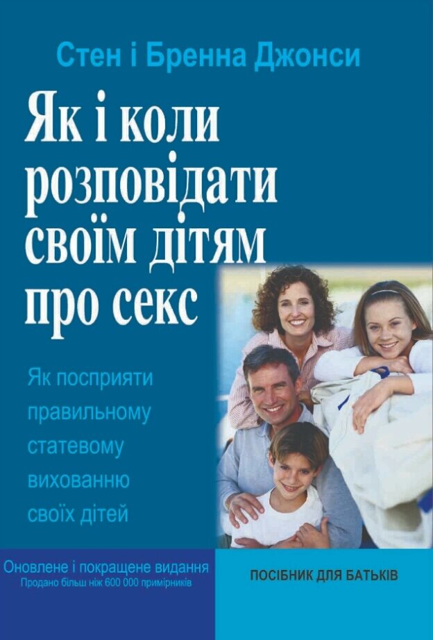 Як і коли розповідати своїм дітям про секс. С. Джонс від компанії Інтернет магазин emmaus - фото 1