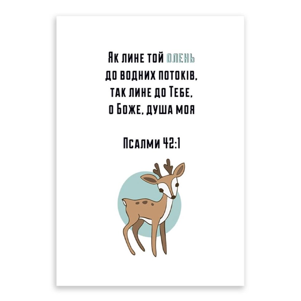 Як лине той олень до водних потоків листівка одинарна з конвертом від компанії Інтернет магазин emmaus - фото 1