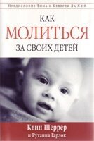 Як молитися за своїх дітей  К. Шеррер від компанії Інтернет магазин emmaus - фото 1