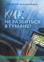 Як не розбитися в тумані? Біблійні відповіді на питання життя  О. Коломійця від компанії Інтернет магазин emmaus - фото 1