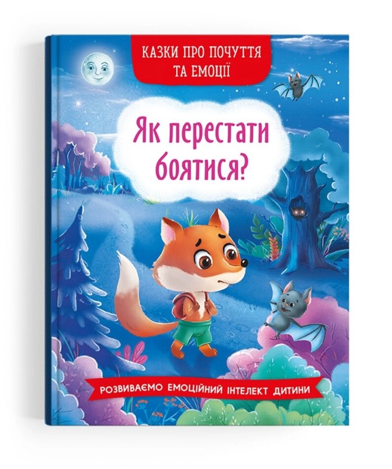 Як перестати боятися? Серія "Казки про почуття та емоції" від компанії Інтернет магазин emmaus - фото 1