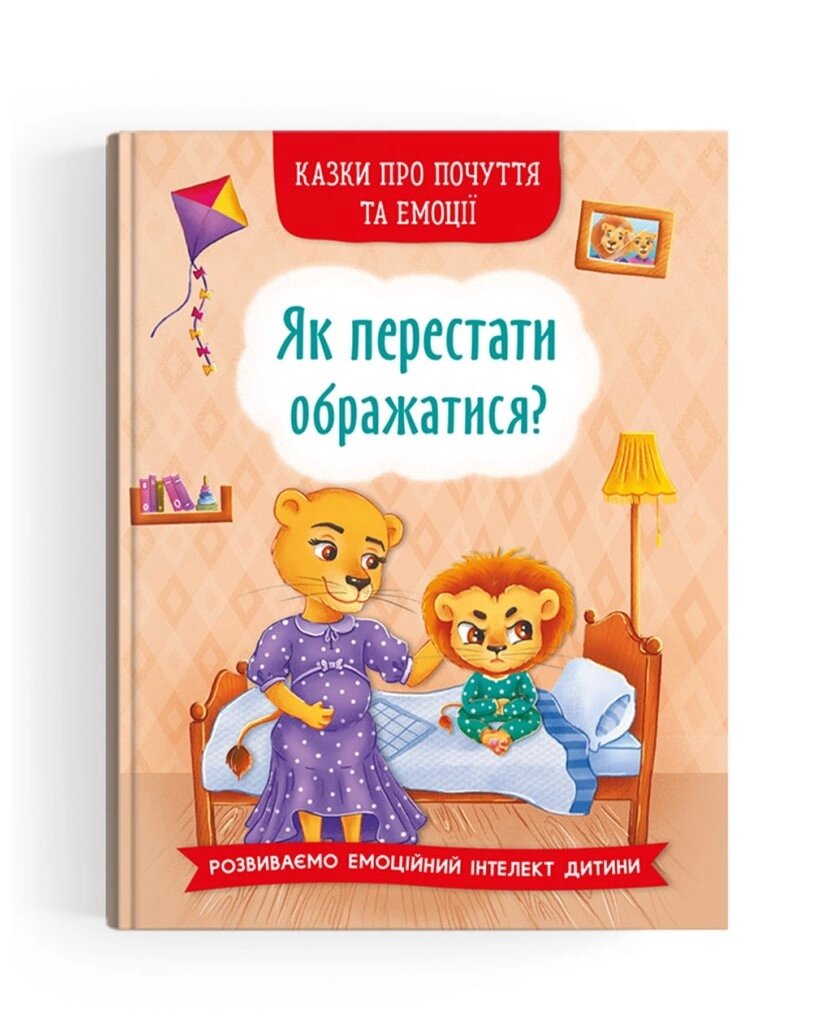 Як перестати ображатися? Серія "Казки про почуття та емоції" від компанії Інтернет магазин emmaus - фото 1