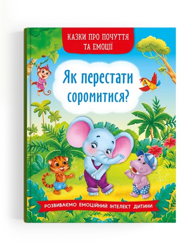 Як перестати соромитися? Серія "Казки про почуття та емоції" від компанії Інтернет магазин emmaus - фото 1