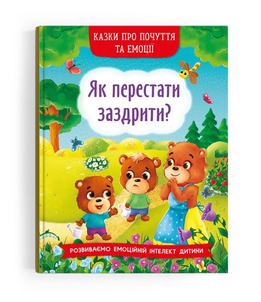 Як перестати заздрити? Серія "Казки про почуття та емоції" від компанії Інтернет магазин emmaus - фото 1