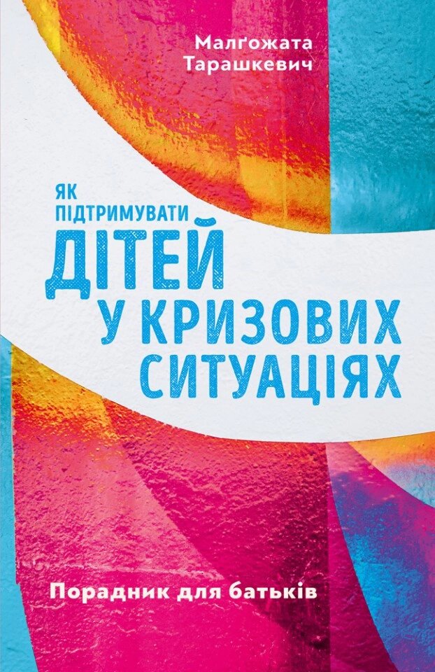 Як підтримувати дітей у кризових ситуаціях. Порадник для батьків М. Тарашкевич від компанії Інтернет магазин emmaus - фото 1