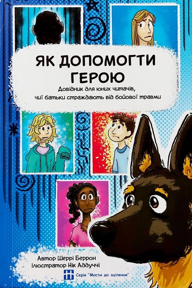 Як помочь герою. Довідник для юних чітачів, Чиї батьки страждають від бойової травми  Ш. Беррон від компанії Інтернет магазин emmaus - фото 1